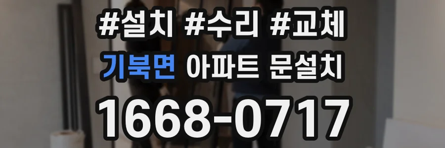 기북면 아파트 문설치