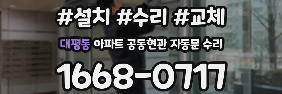 대평동 아파트 공동현관 자동문 수리