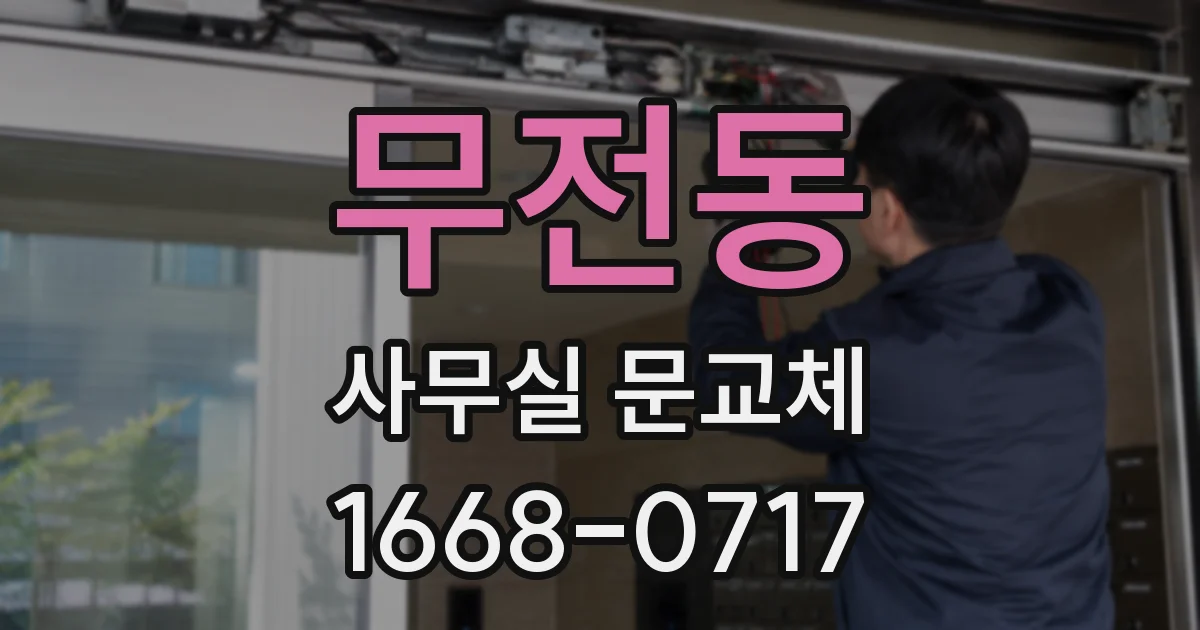 무전동 사무실 문교체
