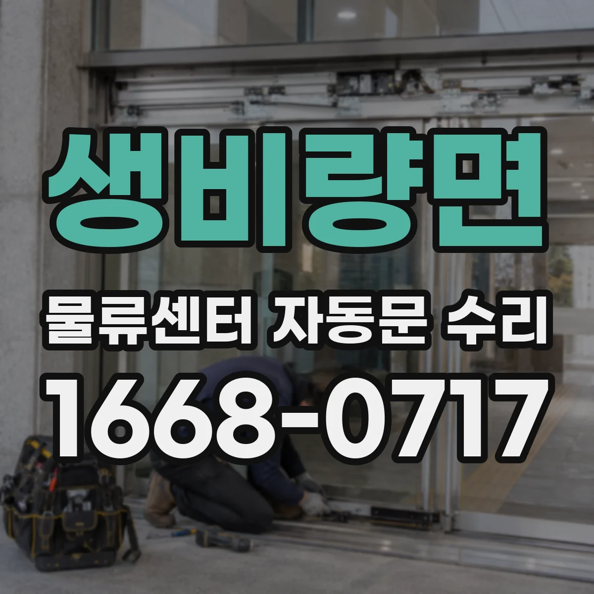 생비량면 물류센터 자동문 수리