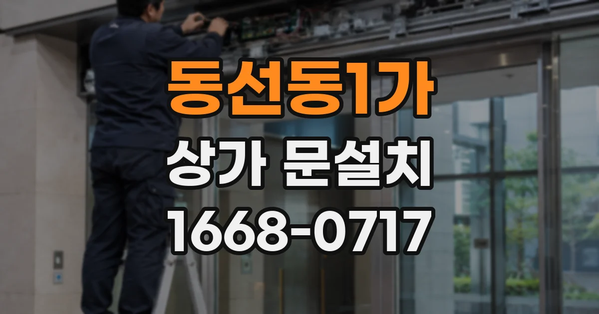 동선동1가 상가 문설치