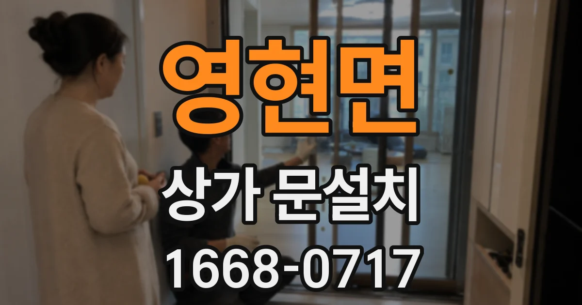 영현면 상가 문설치