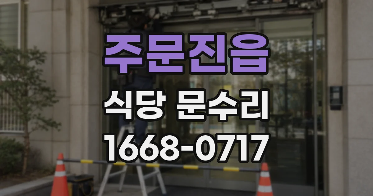 주문진읍 식당 문수리