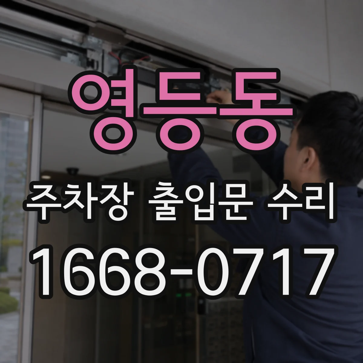 영등동 주차장 출입문 수리