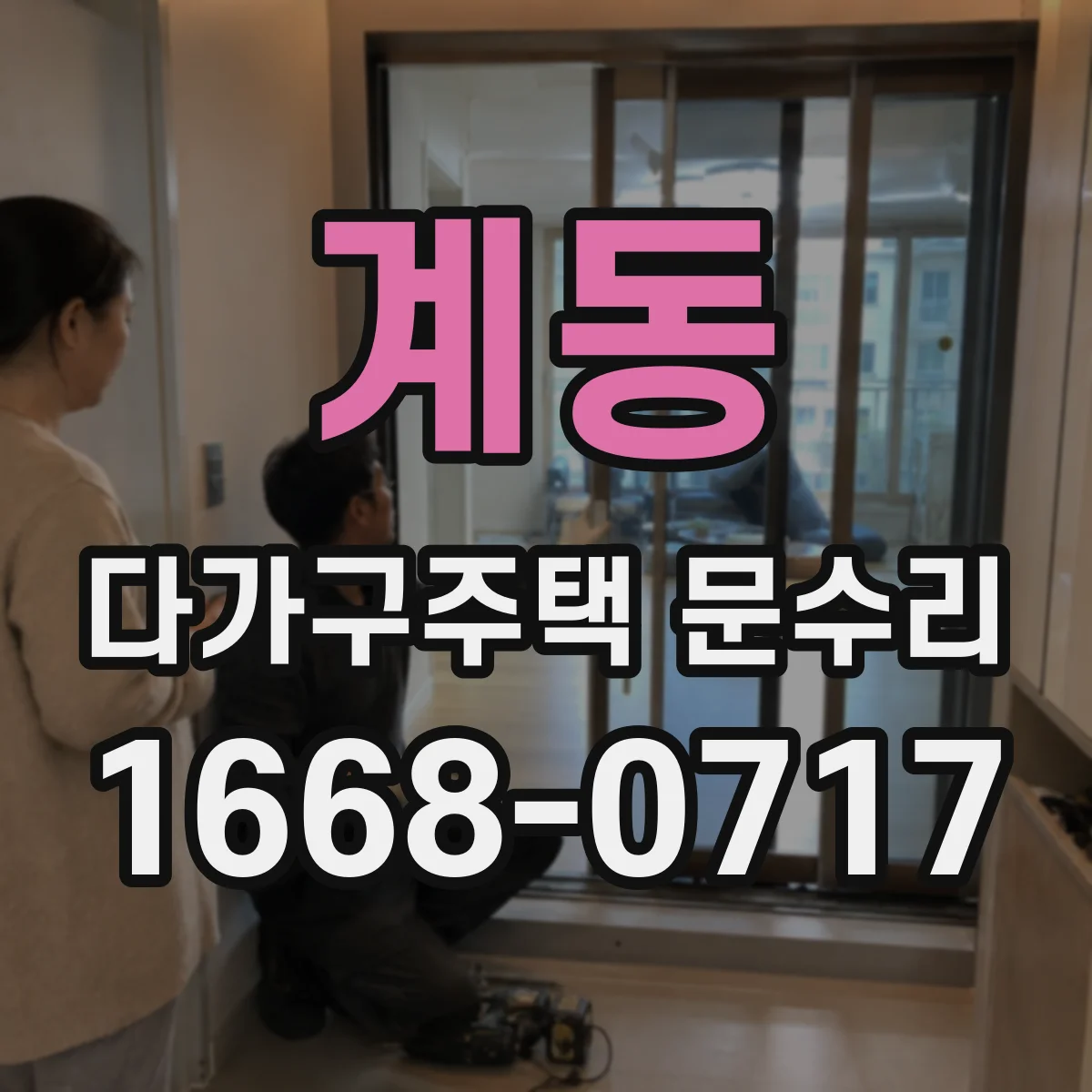 계동 다가구주택 문수리