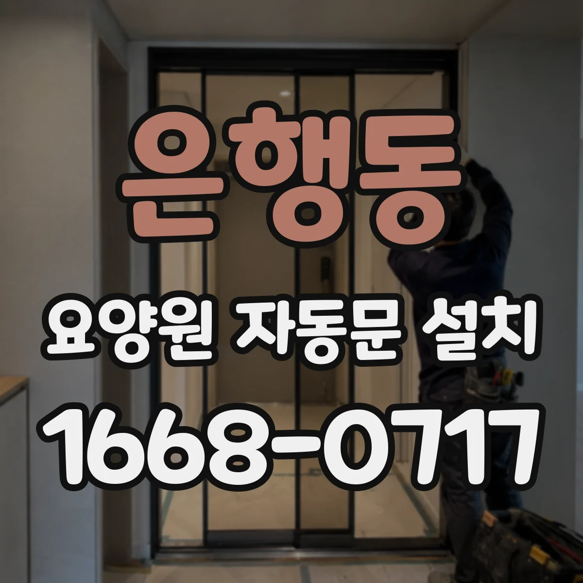 은행동 요양원 자동문 설치