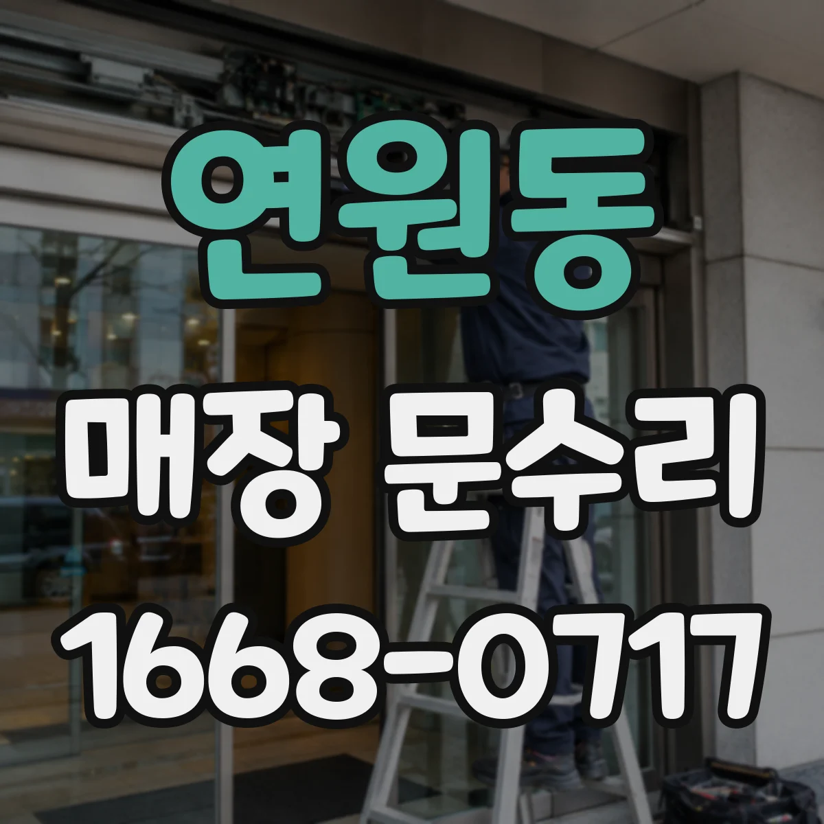연원동 매장 문수리