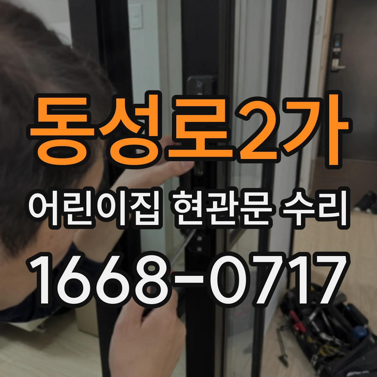 동성로2가 어린이집 현관문 수리