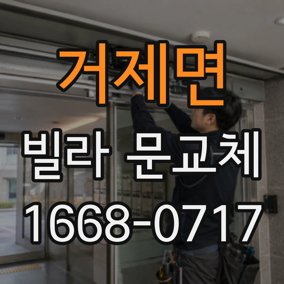 거제면 빌라 문교체