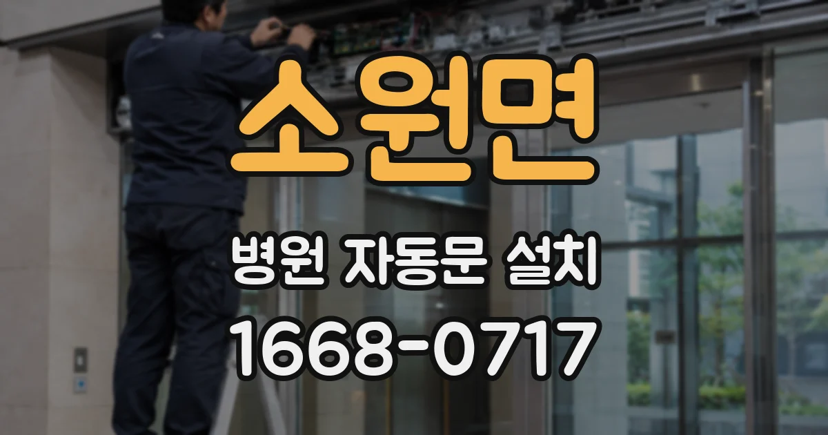 소원면 병원 자동문 설치