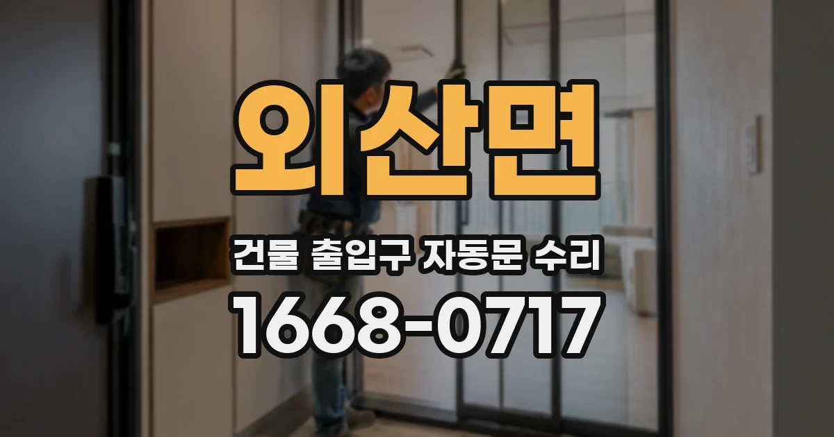 외산면 건물 출입구 자동문 수리
