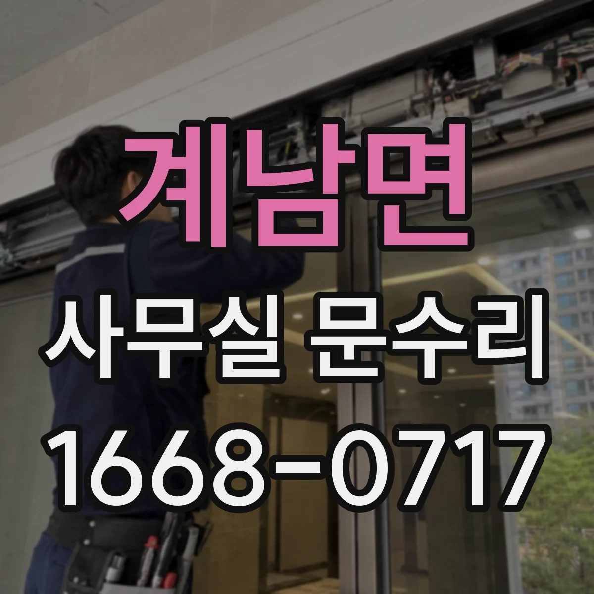 계남면 사무실 문수리