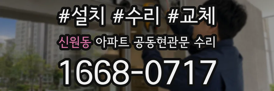 신원동 아파트 공동현관문 수리