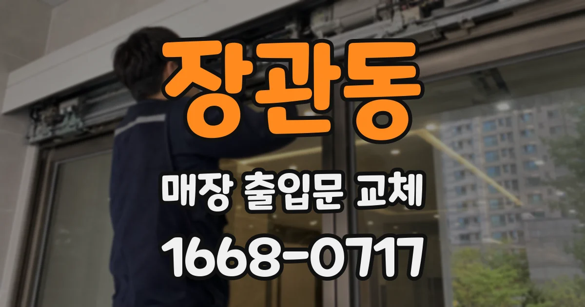 장관동 매장 출입문 교체