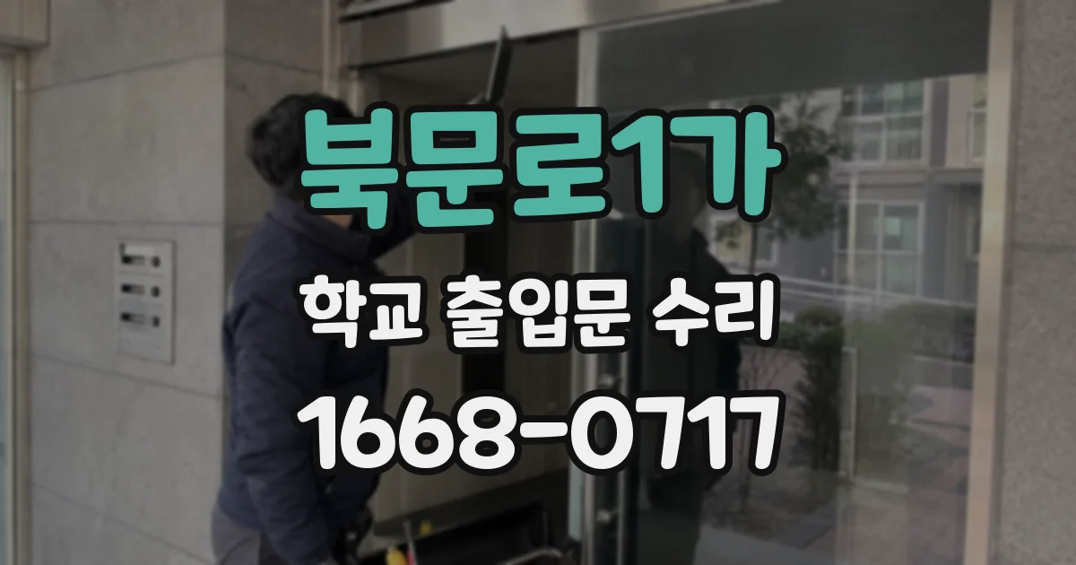 북문로1가 학교 출입문 수리