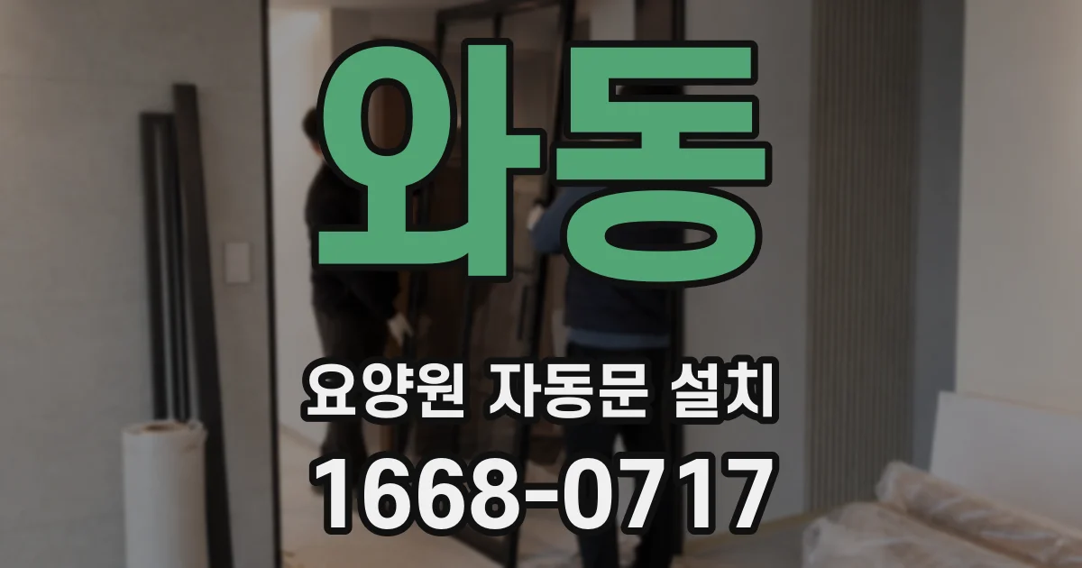 와동 요양원 자동문 설치