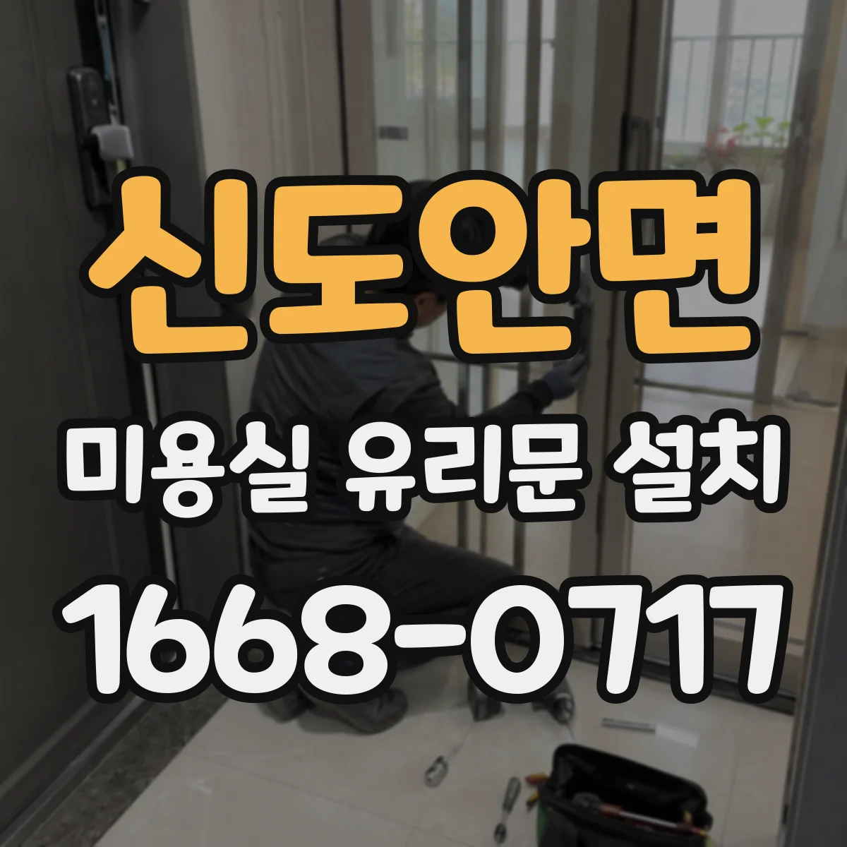 신도안면 미용실 유리문 설치