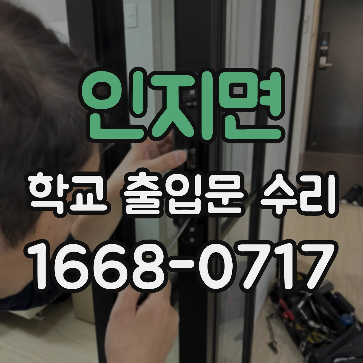 인지면 학교 출입문 수리