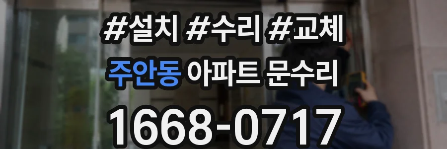 주안동 아파트 문수리