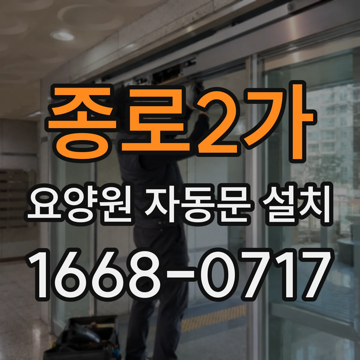 종로2가 요양원 자동문 설치