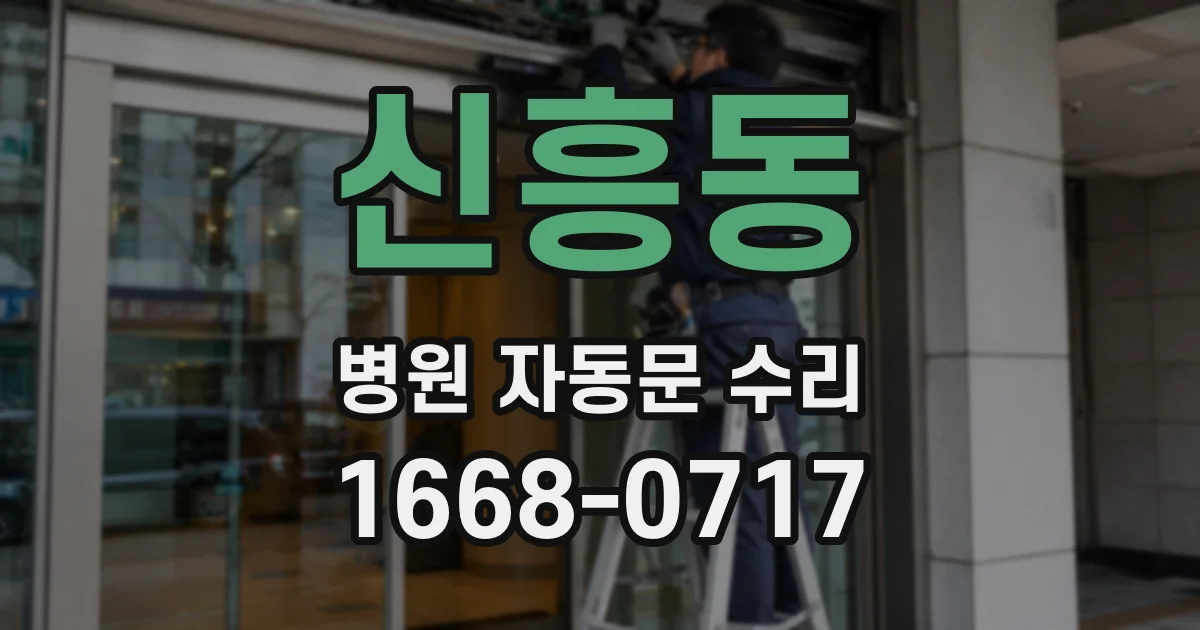 신흥동 병원 자동문 수리