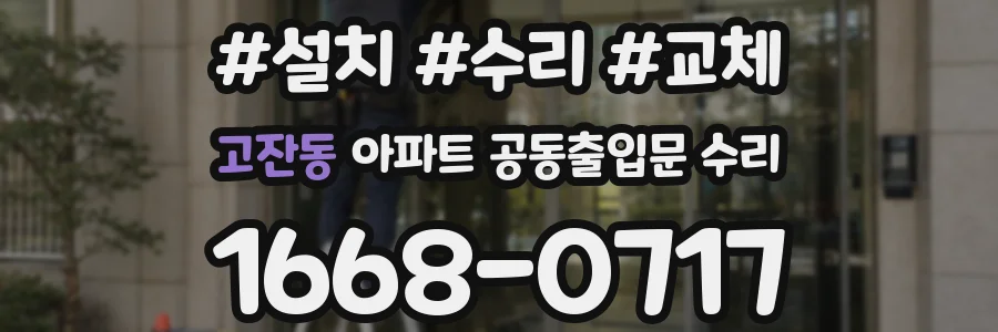 고잔동 아파트 공동출입문 수리