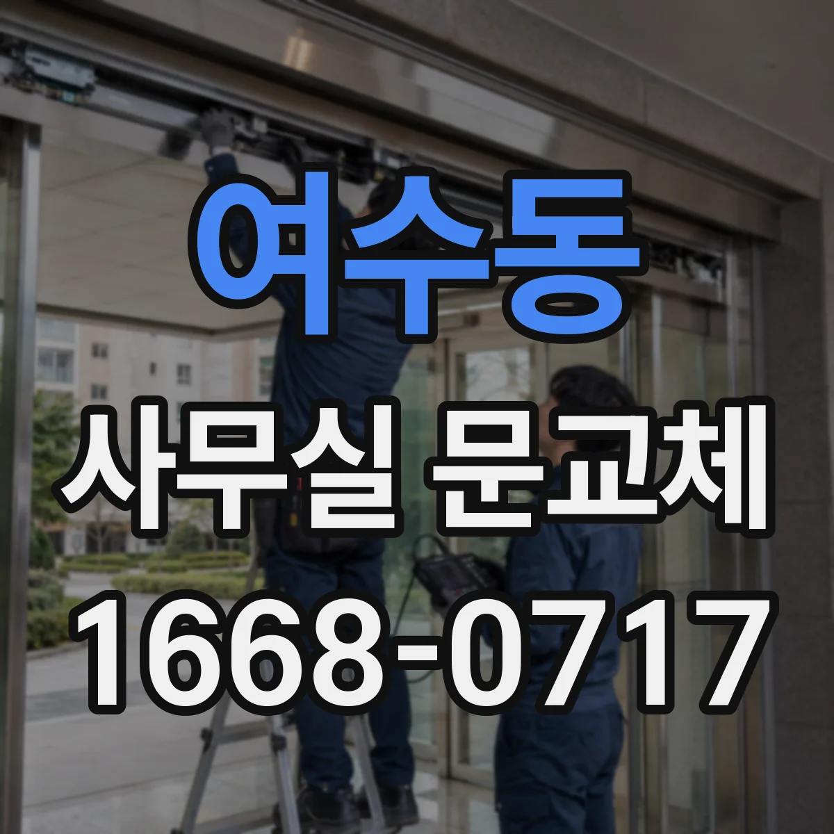 여수동 사무실 문교체