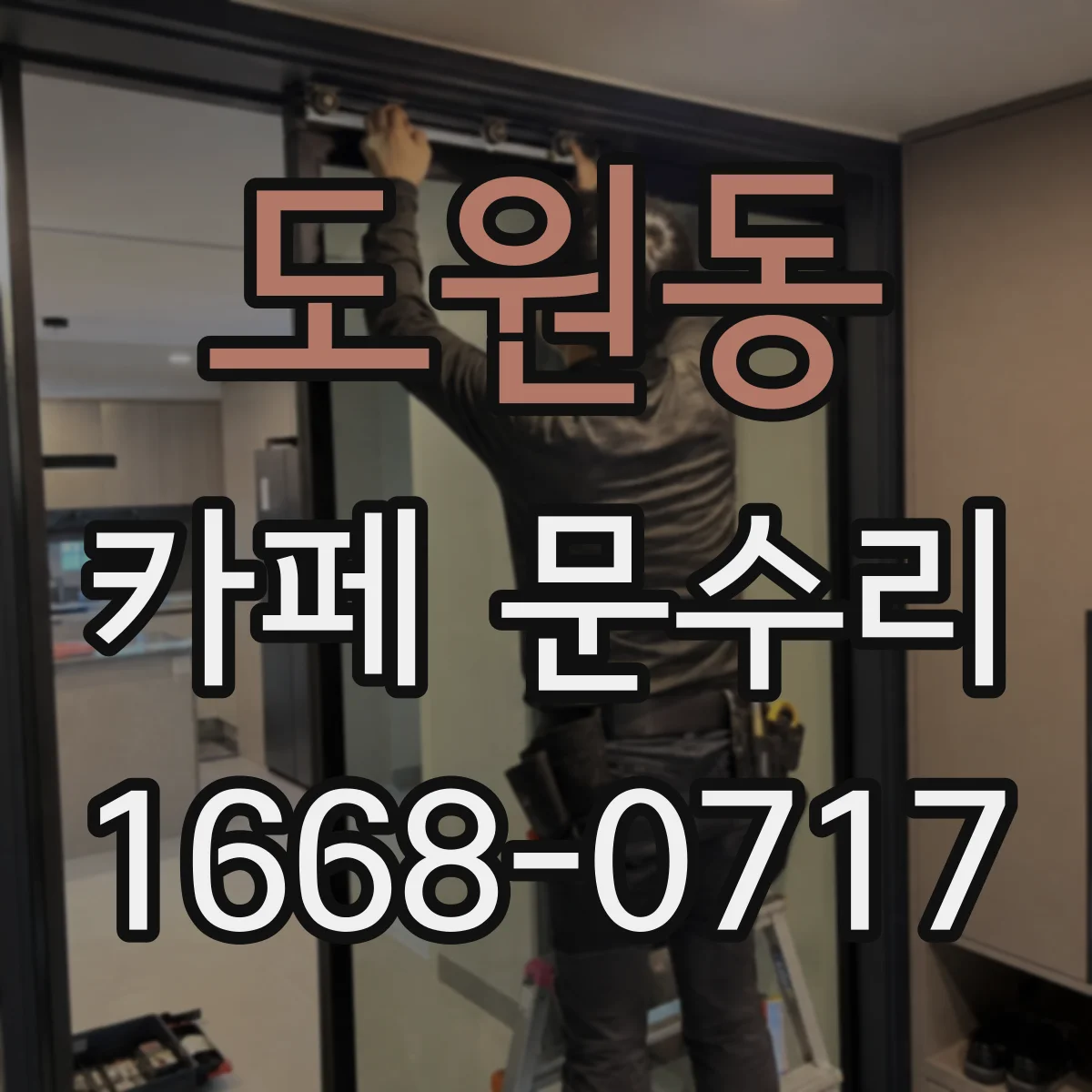 도원동 카페 문수리