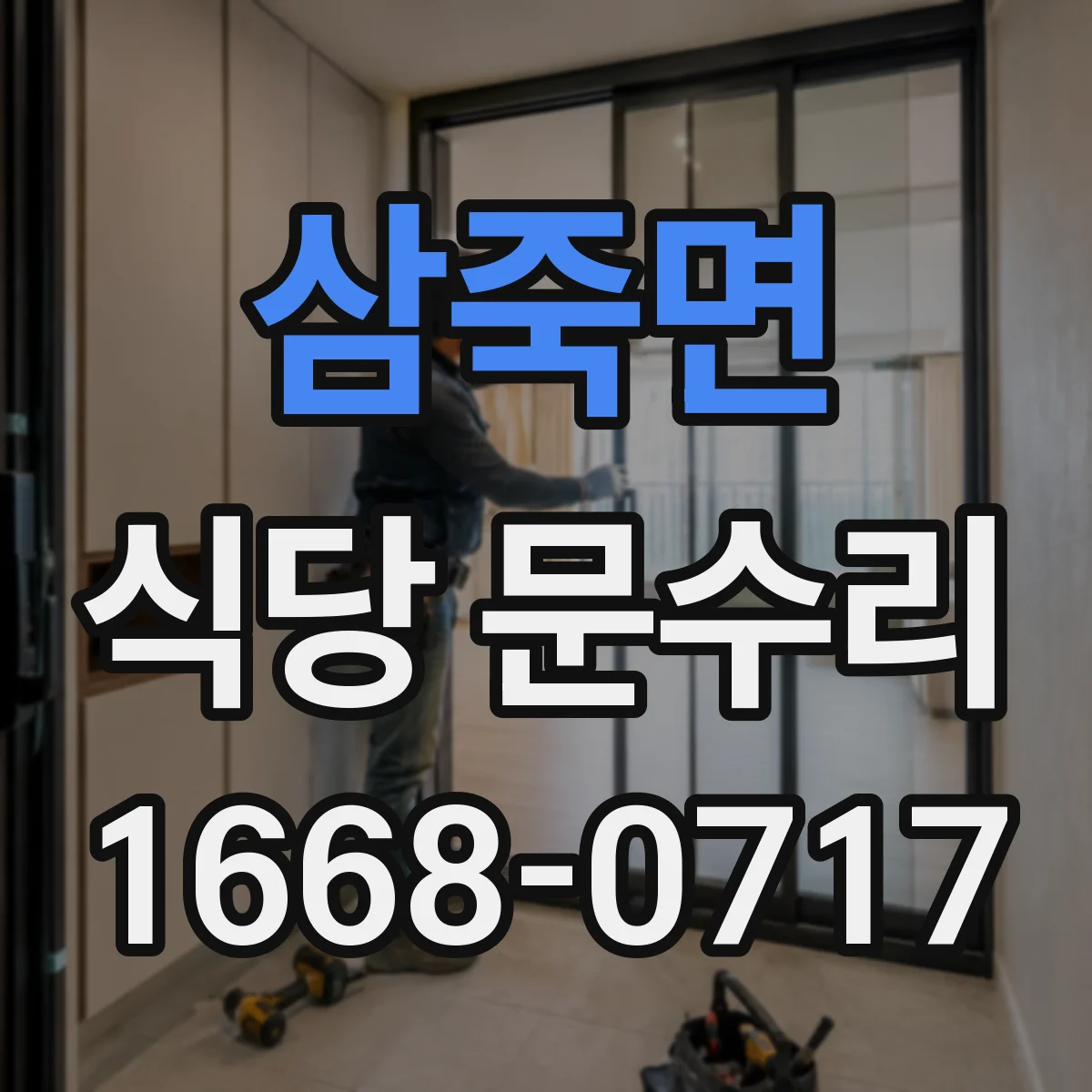 삼죽면 식당 문수리