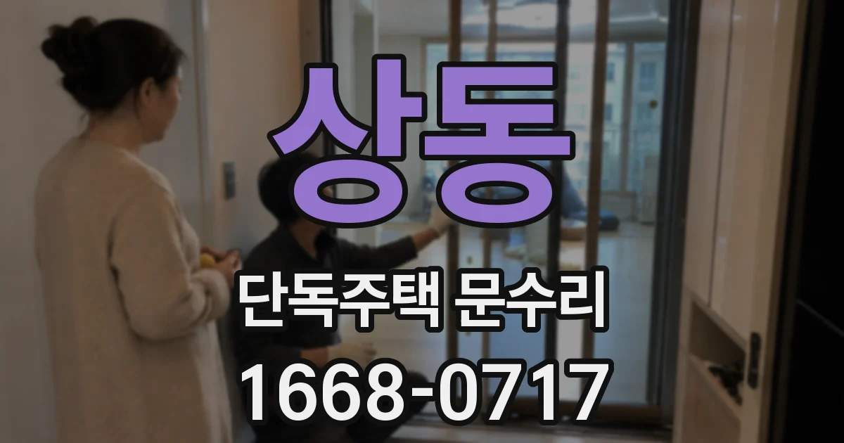 상동 단독주택 문수리
