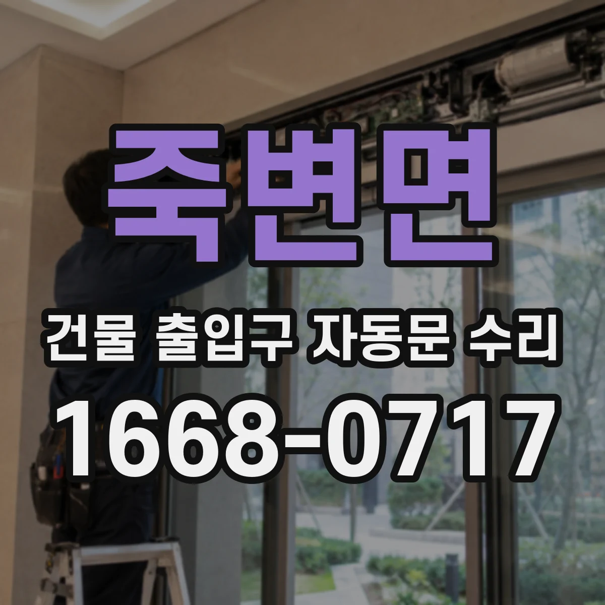 죽변면 건물 출입구 자동문 수리