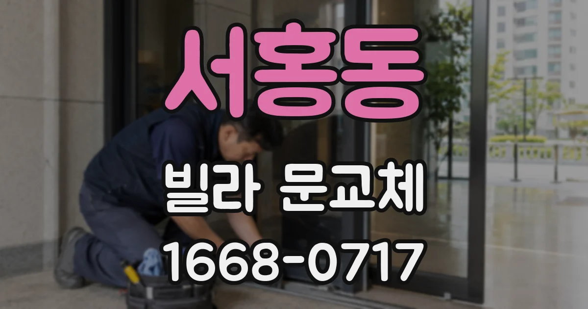 서홍동 빌라 문교체