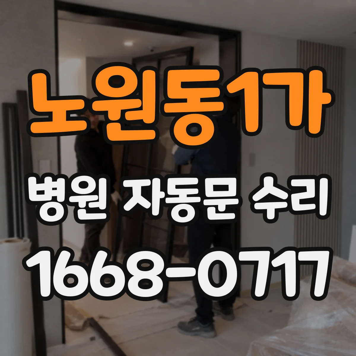 노원동1가 병원 자동문 수리
