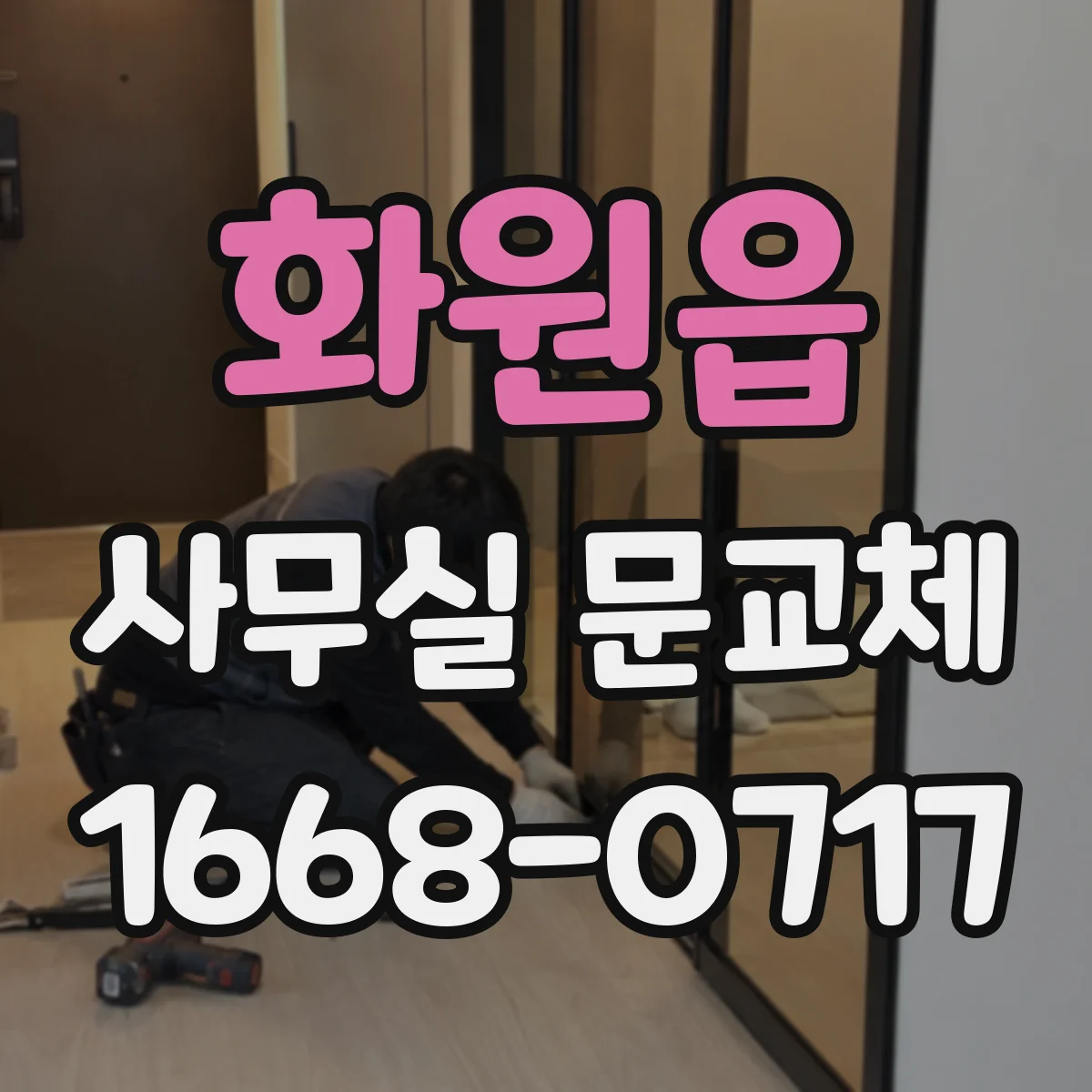 화원읍 사무실 문교체
