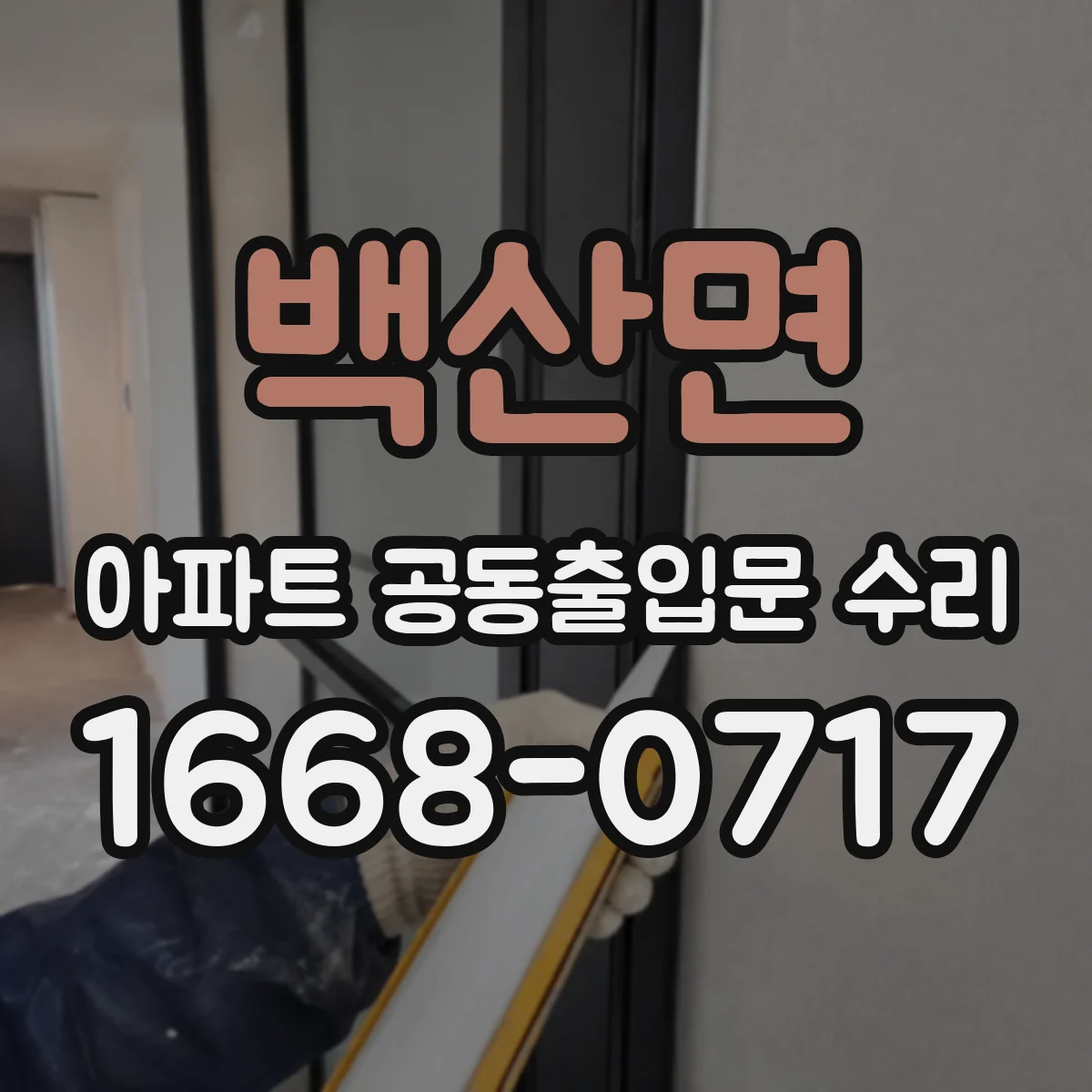 백산면 아파트 공동출입문 수리 경첩·힌지 마모 교체 기준과 점검 순서