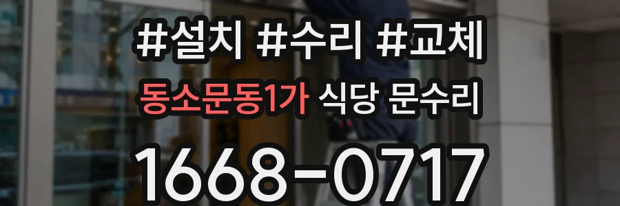 동소문동1가 식당 문수리