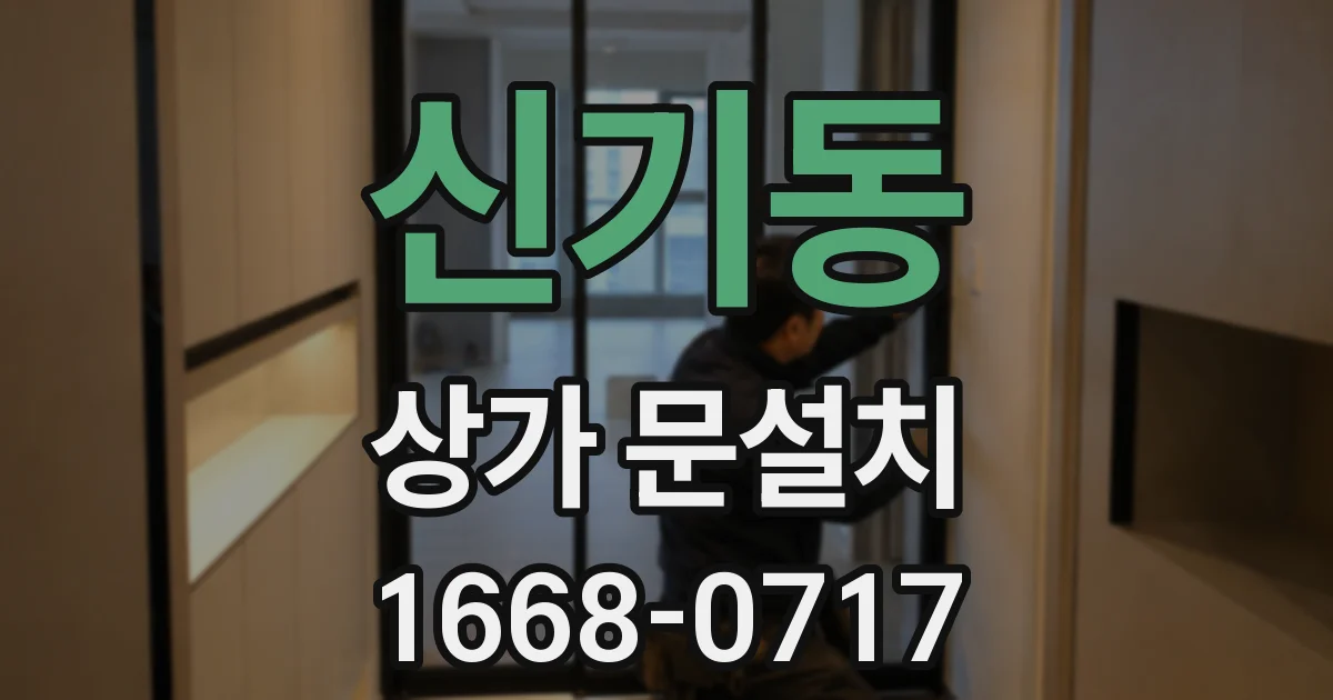 신기동 상가 문설치