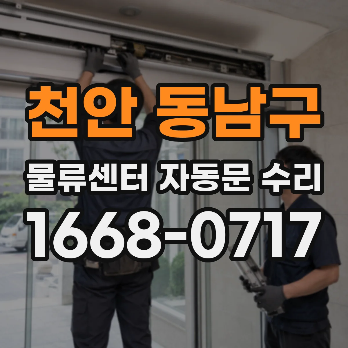 천안 동남구 물류센터 자동문 수리
