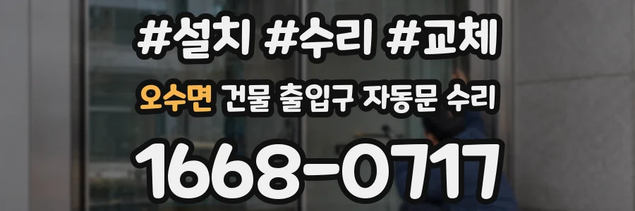 오수면 건물 출입구 자동문 수리