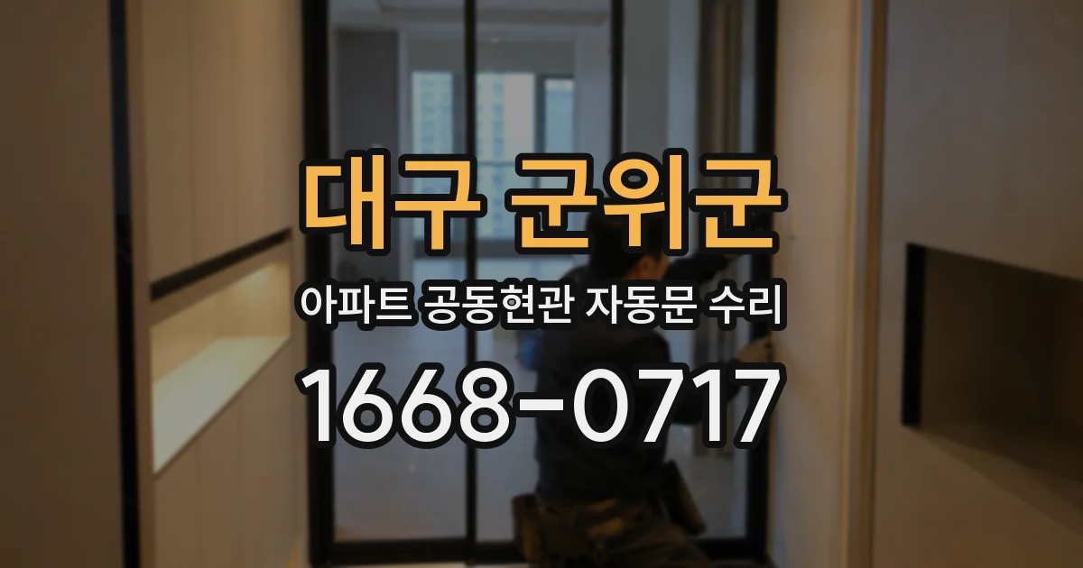 대구 군위군 아파트 공동현관 자동문 수리