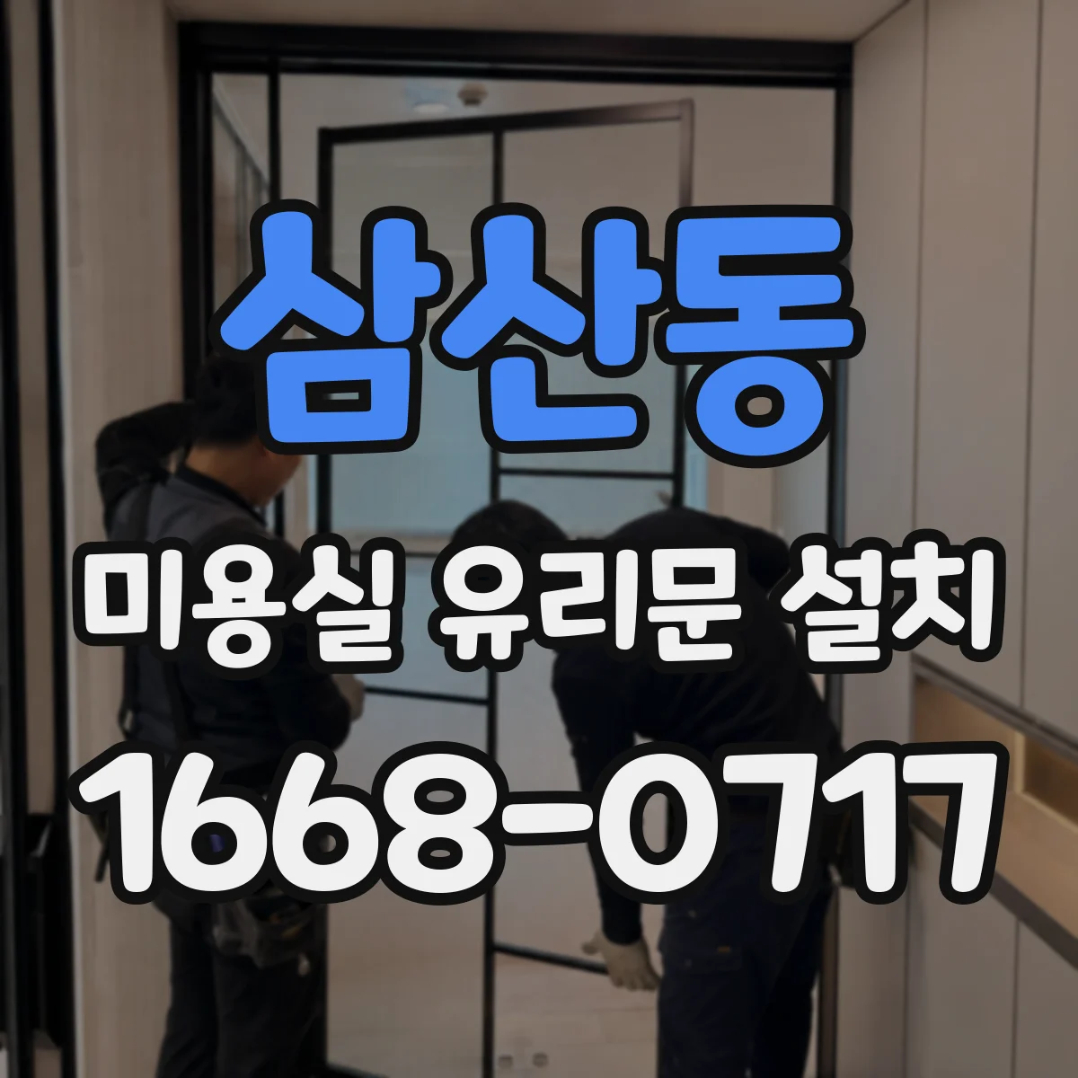 삼산동 미용실 유리문 설치