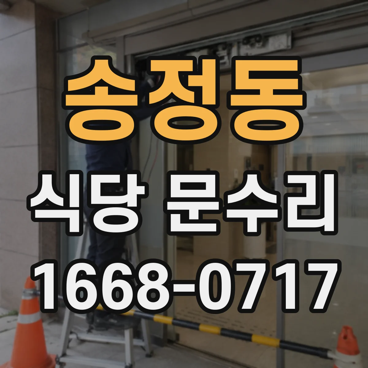 송정동 식당 문수리