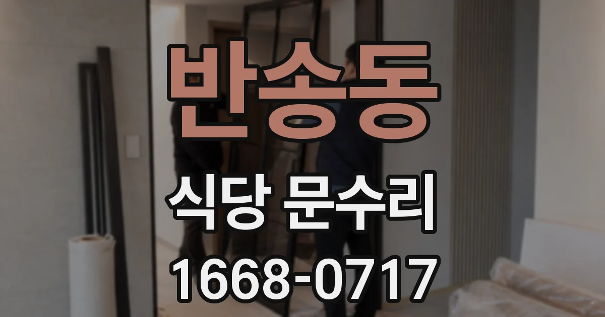 반송동 식당 문수리