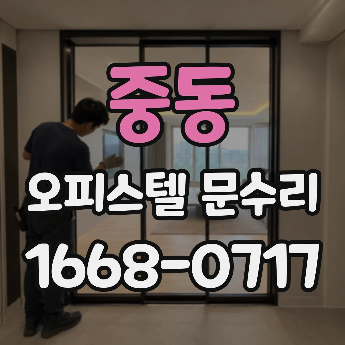 중동 오피스텔 문수리