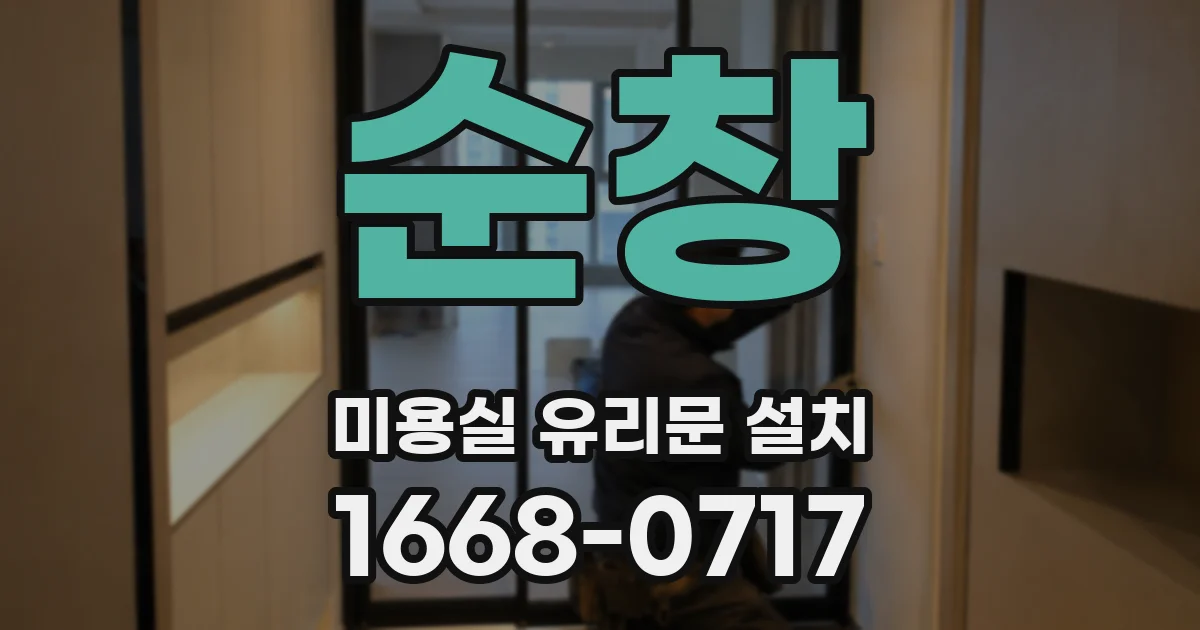 순창 미용실 유리문 설치