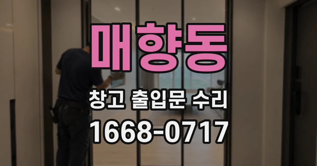 매향동 창고 출입문 수리