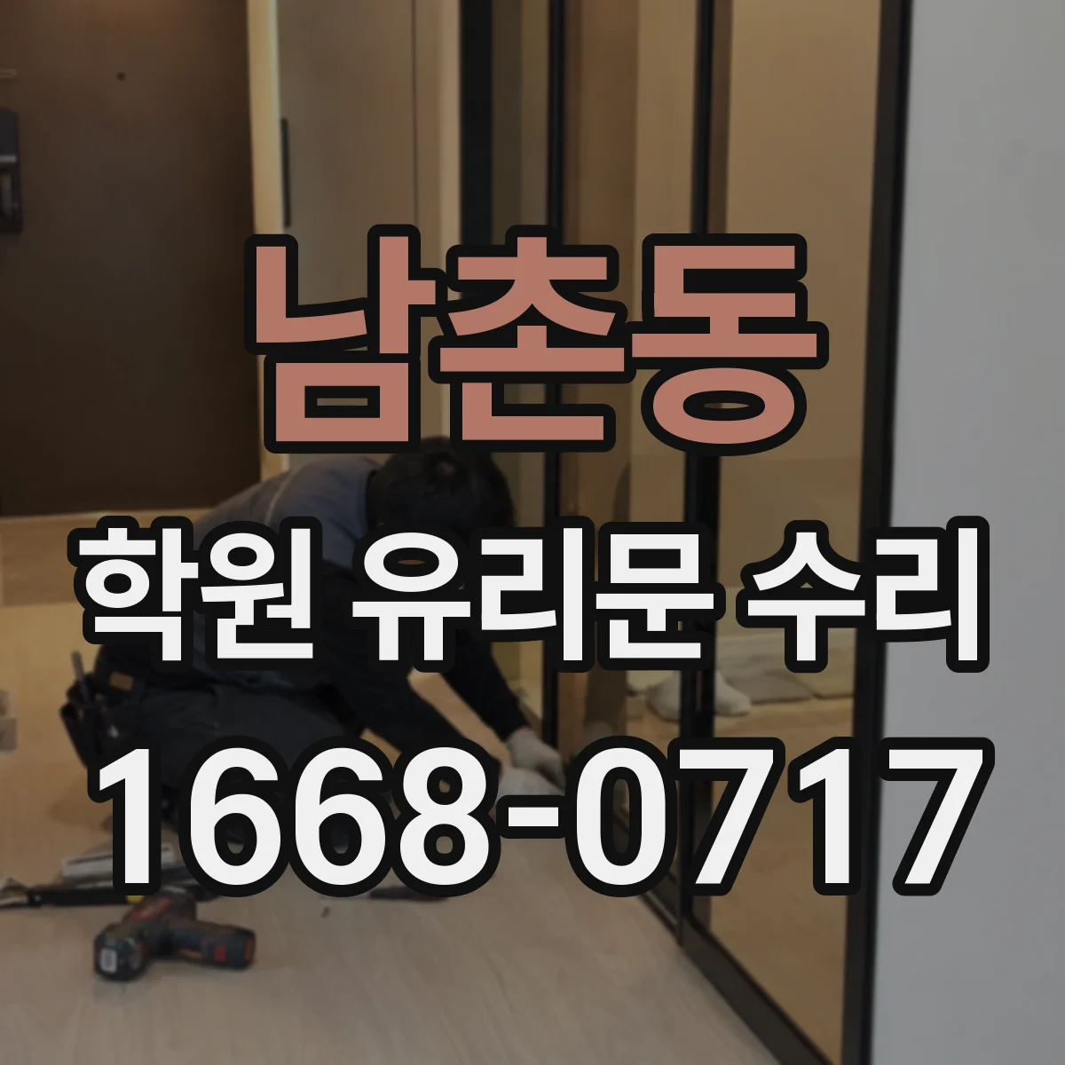 남촌동 학원 유리문 수리