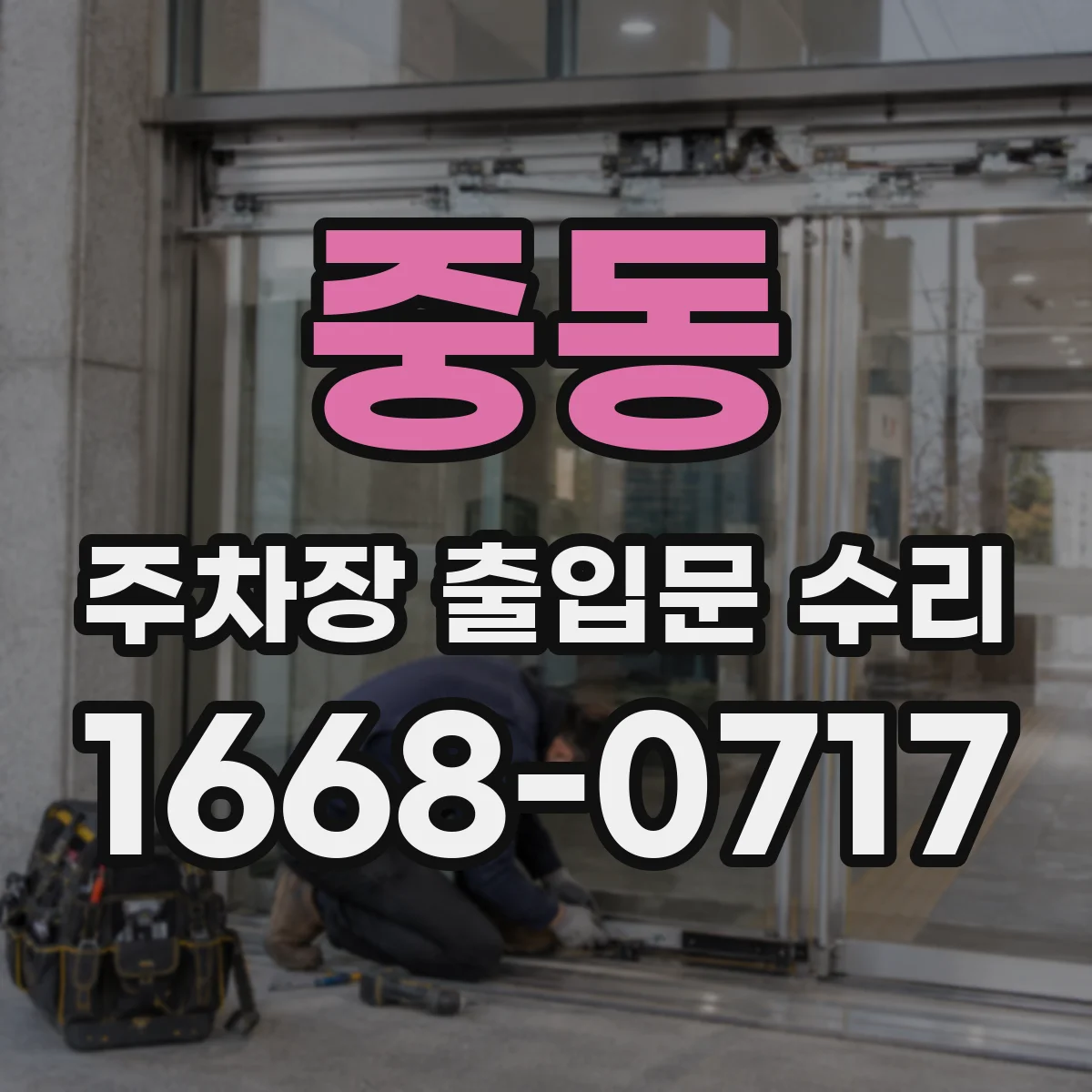 중동 주차장 출입문 수리