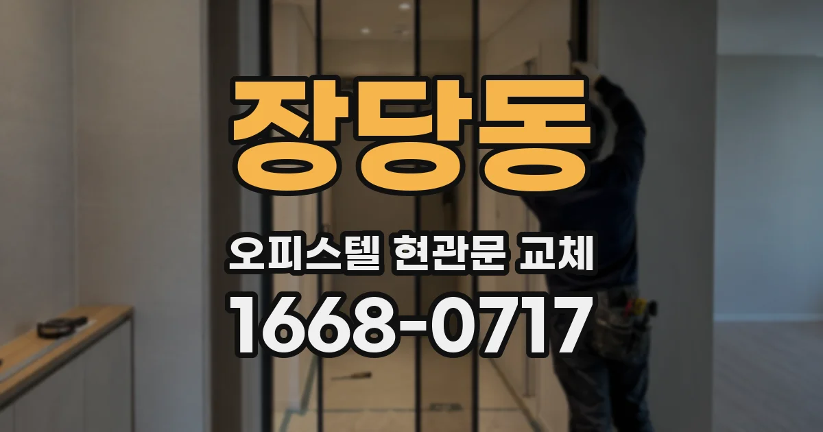 장당동 오피스텔 현관문 교체