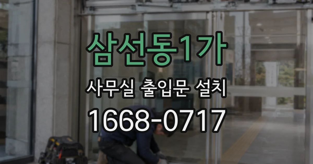 삼선동1가 사무실 출입문 설치